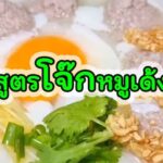 how-to-make-bouncy-pork-porridge-696×464