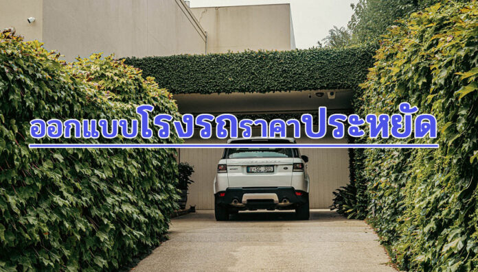 ออกแบบโรงรถ