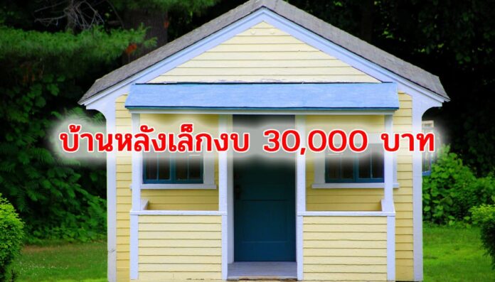 บ้านหลังเล็กงบ 30000